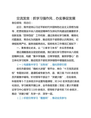 交流发言：抓学习强作风，办实事促发展