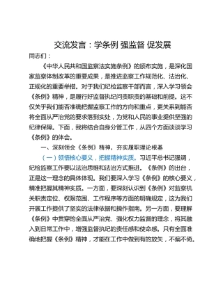 交流发言：学条例 强监督 促发展