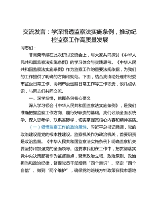 交流发言：学深悟透监察法实施条例，推动纪检监察工作高质量发展
