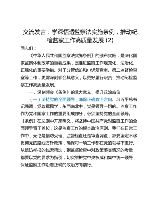 交流发言：学深悟透监察法实施条例，推动纪检监察工作高质量发展 (2)