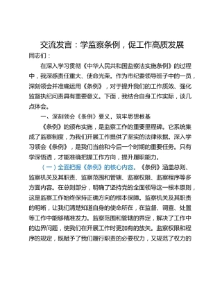 交流发言：学监察条例，促工作高质发展