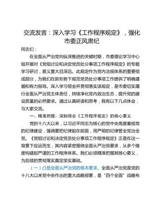交流发言：深入学习《工作程序规定》，强化市委正风肃纪