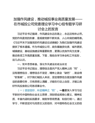 加强作风建设，推动城投事业高质量发展——在市城投公司党委理论学习中心组专题学习研讨会上的发言