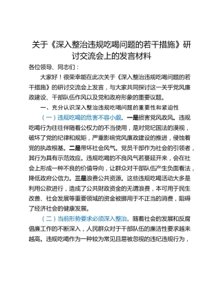 关于《深入整治违规吃喝问题的若干措施》研讨交流会上的发言材料