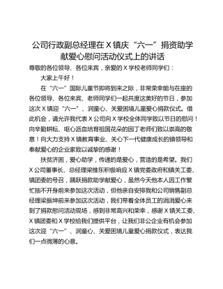 公司行政副总经理在X镇庆“六一”捐资助学献爱心慰问活动仪式上的讲话