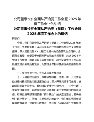 公司董事长在全面从严治党工作会暨2025年度工作会上的讲话