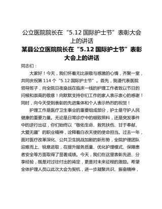 公立医院院长在“5.12国际护士节”表彰大会上的讲话
