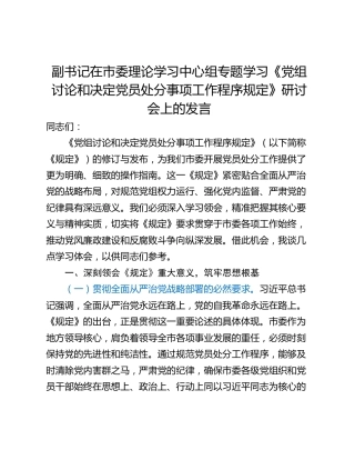 副书记在市委理论学习中心组专题学习《党组讨论和决定党员处分事项工作程序规定》研讨会上的发言