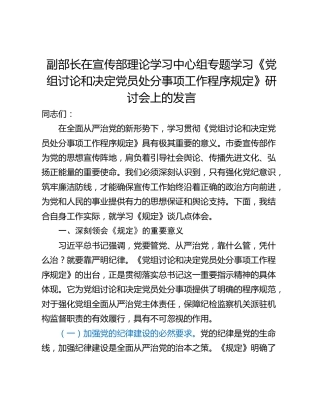 副部长在宣传部理论学习中心组专题学习《党组讨论和决定党员处分事项工作程序规定》研讨会上的发言