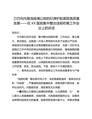 刀刃向内激浊扬清以铁的纪律护航医院高质量发展——在XX医院集中整治违规吃喝工作会议上的讲话