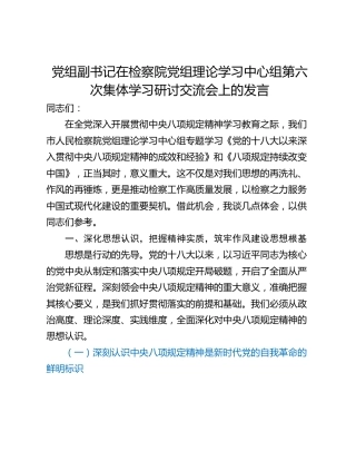 党组副书记在检察院党组理论学习中心组第六次集体学习研讨交流会上的发言