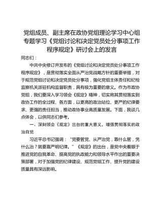 党组成员、副主席在政协党组理论学习中心组专题学习《党组讨论和决定党员处分事项工作程序规定》研讨会上的发言