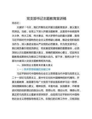 党支部书记主题教育宣讲稿