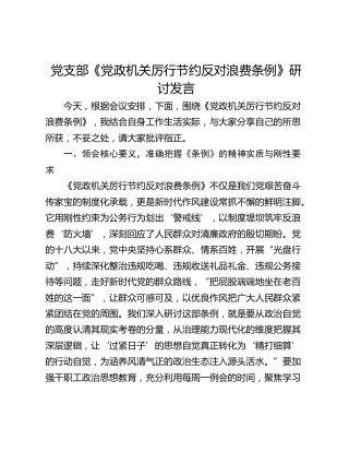 党支部《党政机关厉行节约反对浪费条例》研讨发言