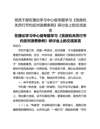党员干部在理论学习中心组专题学习《党政机关厉行节约反对浪费条例》研讨会上的交流发言