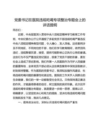 党委书记在医院违规吃喝专项整治专题会上的讲话提纲