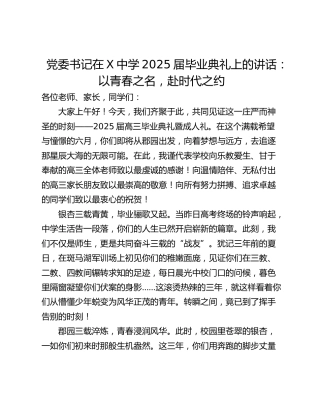 党委书记在X中学2025届毕业典礼上的讲话：以青春之名，赴时代之约