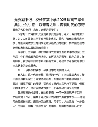 党委副书记、校长在某中学2025届高三毕业典礼上的讲话：以青春之犁，深耕时代的原野
