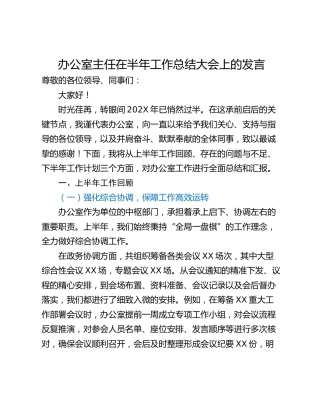 办公室主任在半年工作总结大会上的发言