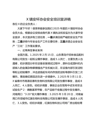 X镇安环协会安全培训宣讲稿