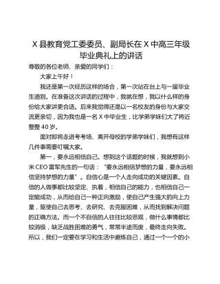 X县教育党工委委员、副局长在X中高三年级毕业典礼上的讲话