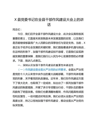 X县党委书记在全县干部作风建设大会上的讲话