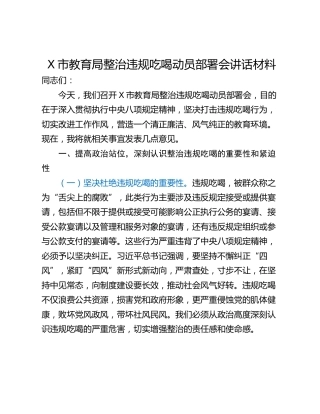 X市教育局整治违规吃喝动员部署会讲话材料