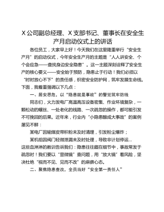 X公司副总经理、X支部书记、董事长在安全生产月启动仪式上的讲话
