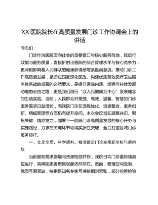 XX医院院长在高质量发展门诊工作协调会上的讲话