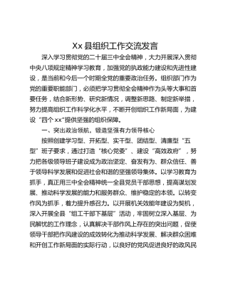 Xx县组织工作交流发言