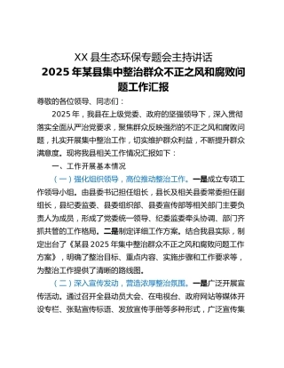 XX县生态环保专题会主持讲话