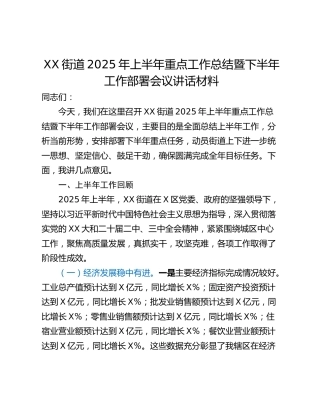 XX街道2025年上半年重点工作总结暨下半年工作部署会议讲话材料