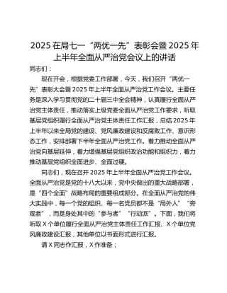 2025在局七一“两优一先”表彰会暨2025年上半年全面从严治党会议上的讲话