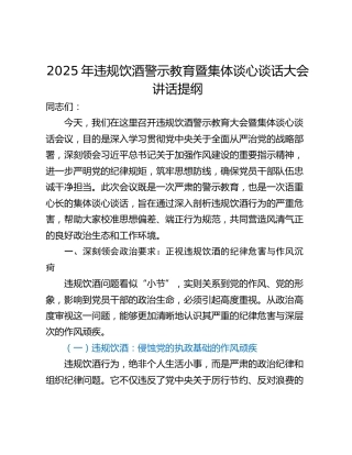 2025年违规饮酒警示教育暨集体谈心谈话大会讲话提纲