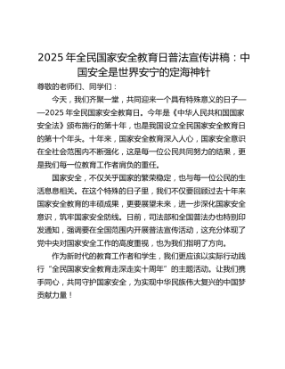 2025年全民国家安全教育日普法宣传讲稿：中国安全是世界安宁的定海神针