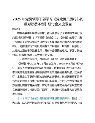 2025年党员领导干部学习《党政机关厉行节约反对浪费条例》研讨会交流发言_1
