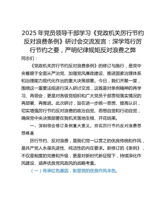 2025年党员领导干部学习《党政机关厉行节约反对浪费条例》研讨会交流发言：深学笃行厉行节约之要，严明纪律规矩反对浪费之弊