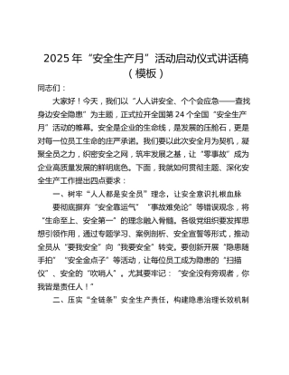 2025年“安全生产月”活动启动仪式讲话稿（模板）