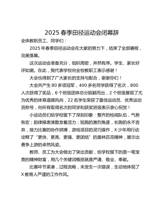 2025春季田径运动会闭幕辞