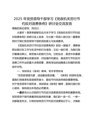 2025 年党员领导干部学习《党政机关厉行节约反对浪费条例》研讨会交流发言