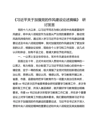 《习近平关于加强党的作风建设论述摘编》  研讨发言