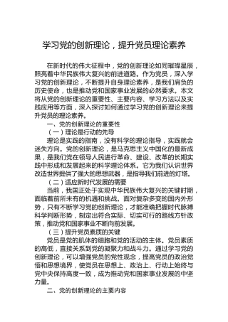 学习党的创新理论，提升党员理论素养