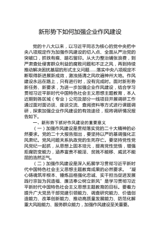 新形势下如何加强企业作风建设