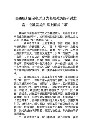 县委组织部部长关于为基层减负的研讨发言：欲基层减负需上面减“浮”