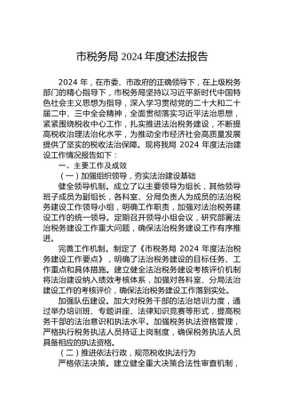 市税务局2024年度述法报告