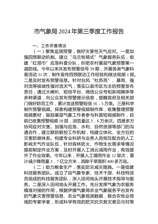 市气象局2024年第三季度工作报告