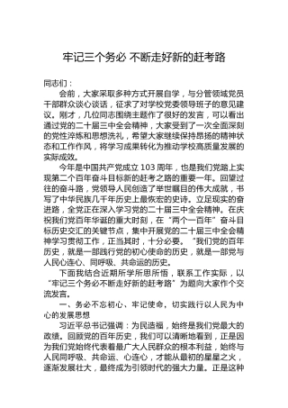牢记三个务必不断走好新的赶考路