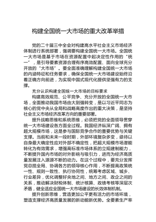 构建全国统一大市场的重大改革举措