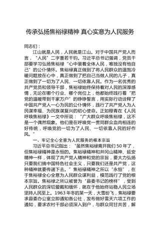 传承弘扬焦裕禄精神真心实意为人民服务