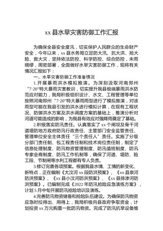 xx县水旱灾害防御工作汇报